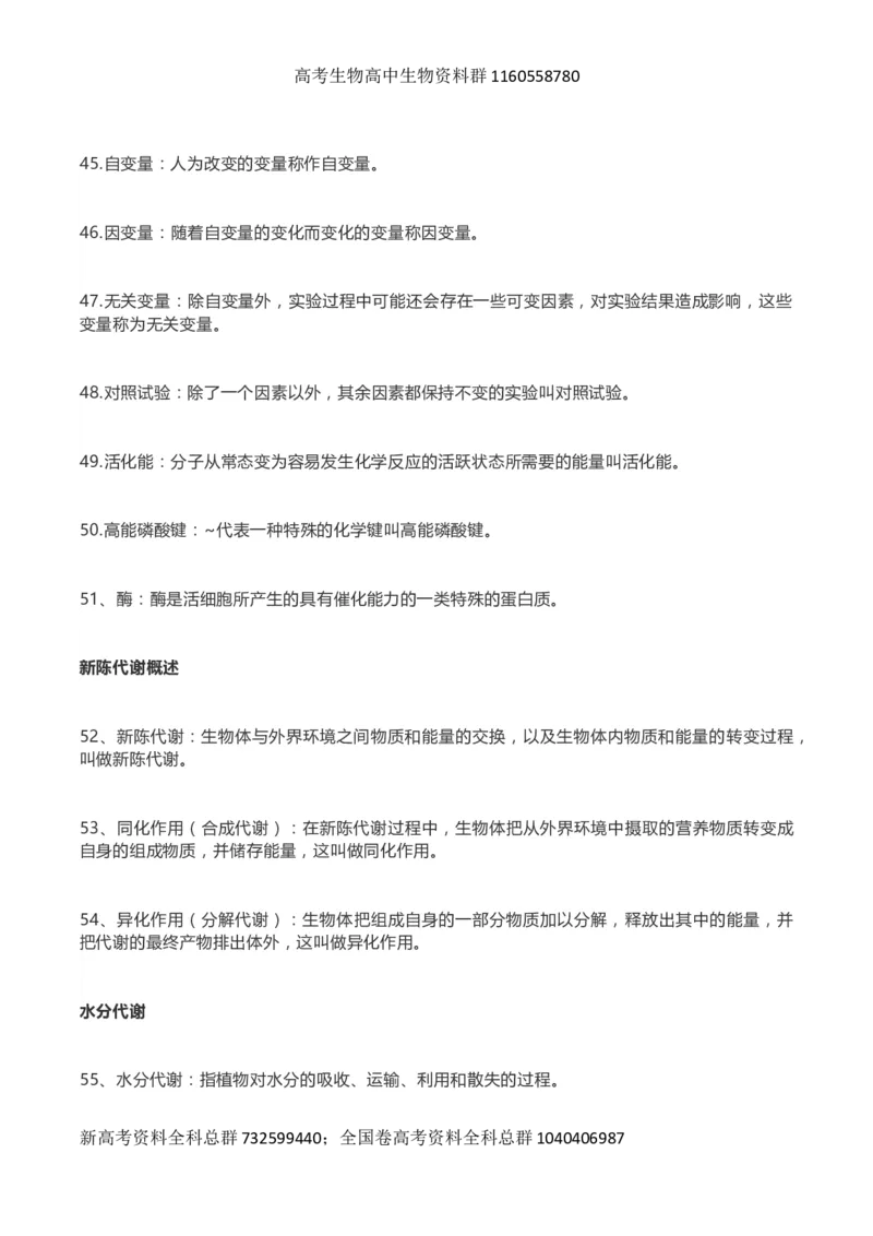 高考生物289个名词解释_高中三年全科资料_高中_高中知识点整理_生物