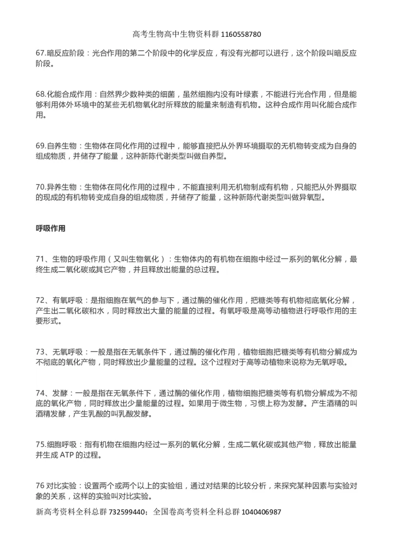 高考生物289个名词解释_高中三年全科资料_高中_高中知识点整理_生物