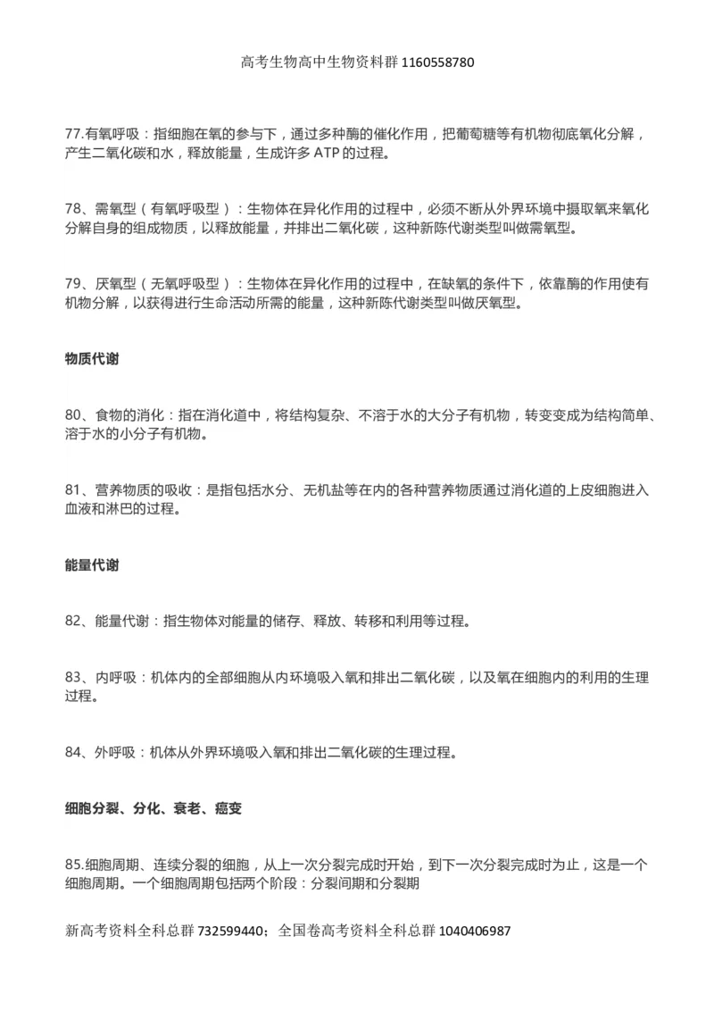 高考生物289个名词解释_高中三年全科资料_高中_高中知识点整理_生物