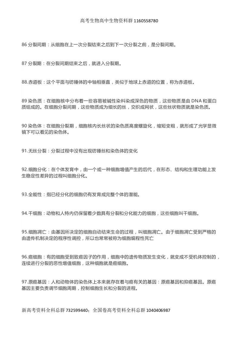 高考生物289个名词解释_高中三年全科资料_高中_高中知识点整理_生物