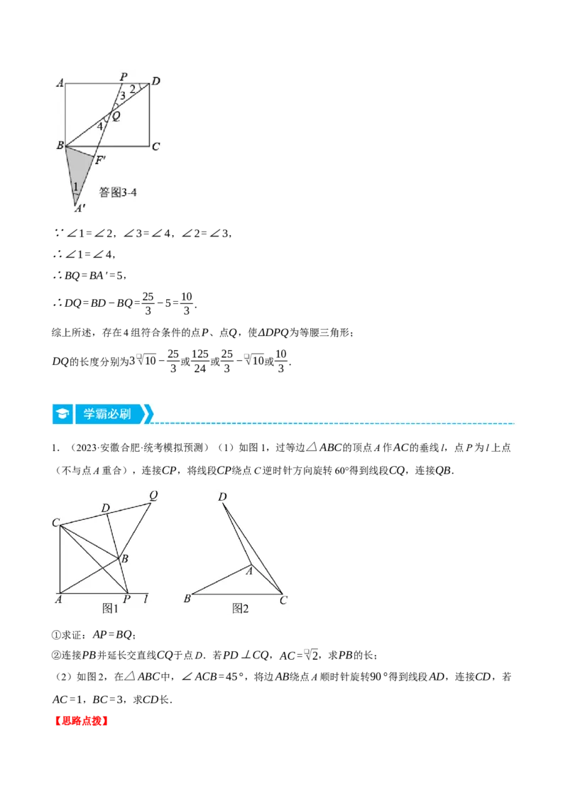 专题23.1旋转的几何综合（压轴题专项讲练）（人教版）（教师版）_人教版数学九年级上册_版本二_九年级数学上册（人教版）_压轴题专项-V5_2024版