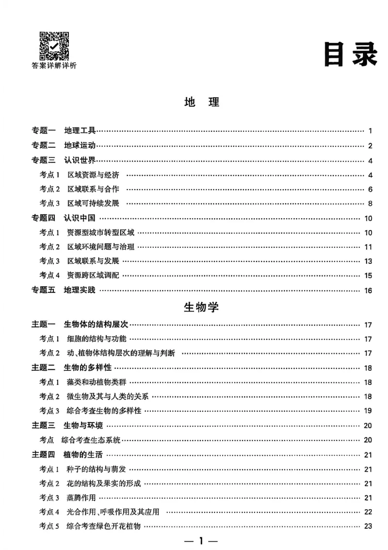 中考高频考点抢先练(1)_中考押题2026《中考押题》系列（9科全套实时更新中）_万唯2026版初中《万唯黑白卷》地生（河北）