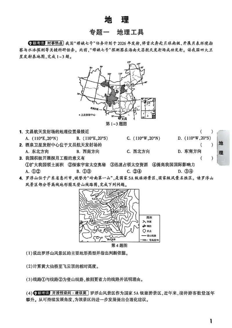中考高频考点抢先练(1)_中考押题2026《中考押题》系列（9科全套实时更新中）_万唯2026版初中《万唯黑白卷》地生（河北）