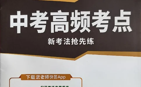 中考高频考点抢先练(1)_中考押题2026《中考押题》系列（9科全套实时更新中）_万唯2026版初中《万唯黑白卷》地生（河北）