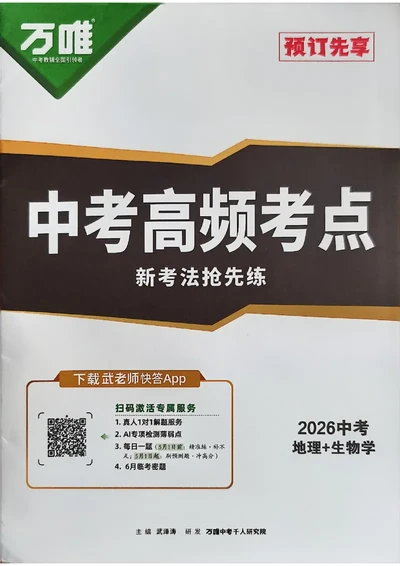 中考高频考点抢先练(1)_中考押题2026《中考押题》系列（9科全套实时更新中）_万唯2026版初中《万唯黑白卷》地生（河北）