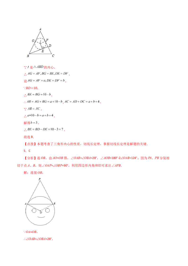 专题24.28切线长定理（直通中考）-（人教版）_人教版数学九年级上册_版本二_九年级数学上册（人教版）_专题突破练习-V4_2024版
