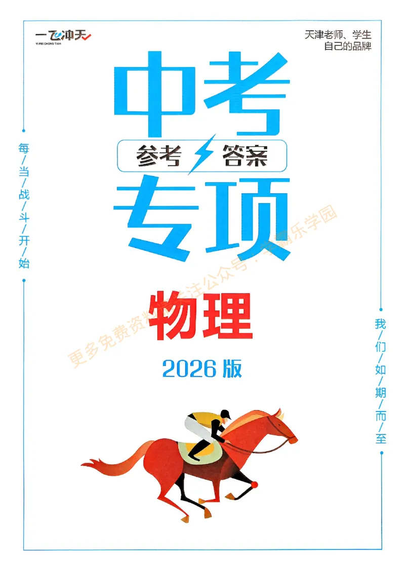2026版《一飞冲天&middot;中考专项精品试题分类》物理答案_2026中考押题卷合集_2026新中考中考全科资料