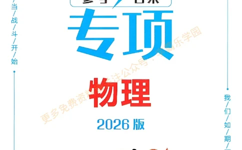 2026版《一飞冲天&middot;中考专项精品试题分类》物理答案_2026中考押题卷合集_2026新中考中考全科资料