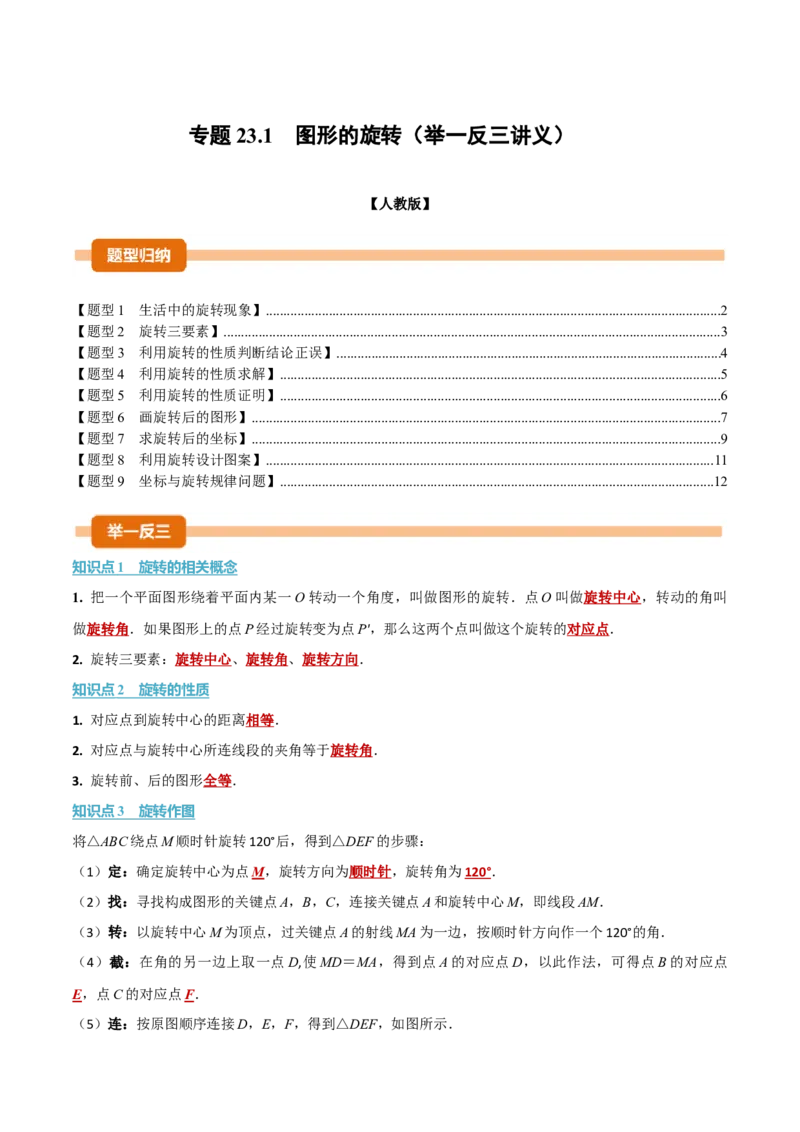 专题23.1图形的旋转（举一反三讲义）（学生版）_人教版数学九年级上册_版本二_九年级数学上册（人教版）_母题专项-U66_2026版