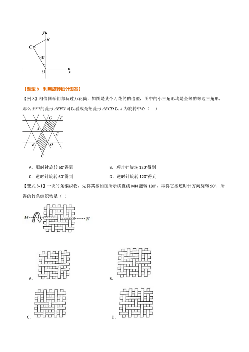 专题23.1图形的旋转（举一反三讲义）（学生版）_人教版数学九年级上册_版本二_九年级数学上册（人教版）_母题专项-U66_2026版
