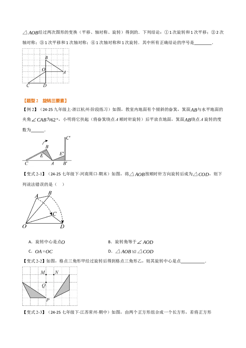 专题23.1图形的旋转（举一反三讲义）（学生版）_人教版数学九年级上册_版本二_九年级数学上册（人教版）_母题专项-U66_2026版