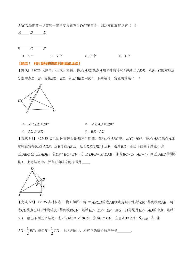 专题23.1图形的旋转（举一反三讲义）（学生版）_人教版数学九年级上册_版本二_九年级数学上册（人教版）_母题专项-U66_2026版