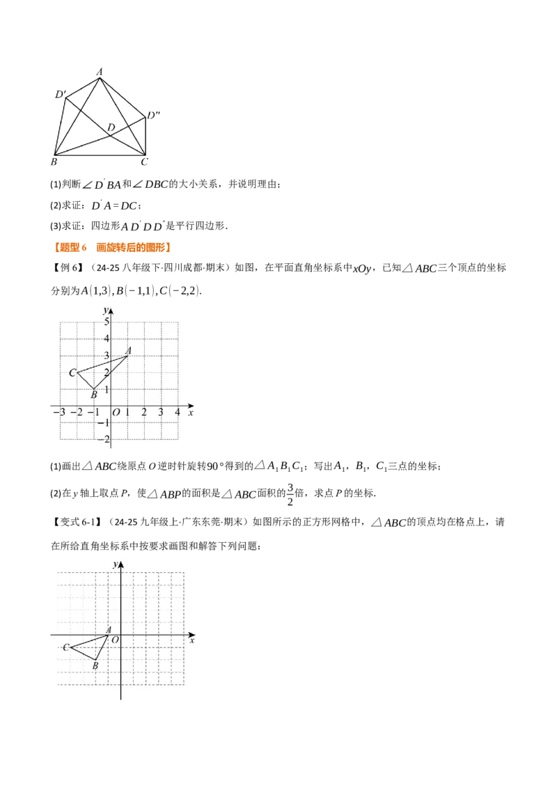 专题23.1图形的旋转（举一反三讲义）（学生版）_人教版数学九年级上册_版本二_九年级数学上册（人教版）_母题专项-U66_2026版