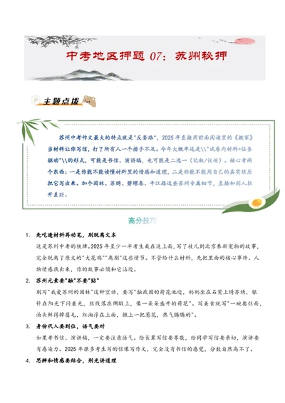 中考地区押题07：苏州秘押_中考押题2026《中考押题》系列（9科全套实时更新中）_2026版中考《作文押题系列》提醒押题+终极压题+主题密押+地区押题（语文）_2026《写作》地区押题