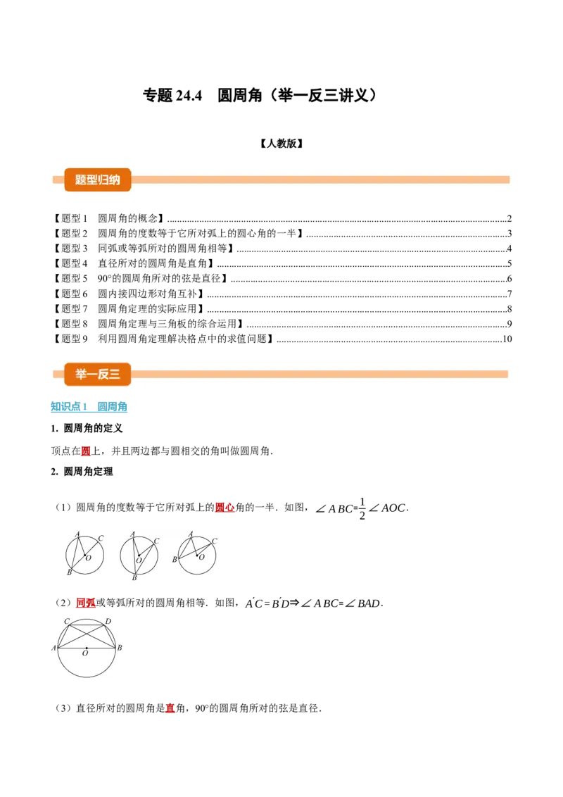 专题24.4圆周角（举一反三讲义）（学生版）_人教版数学九年级上册_版本二_九年级数学上册（人教版）_母题专项-U66_2026版