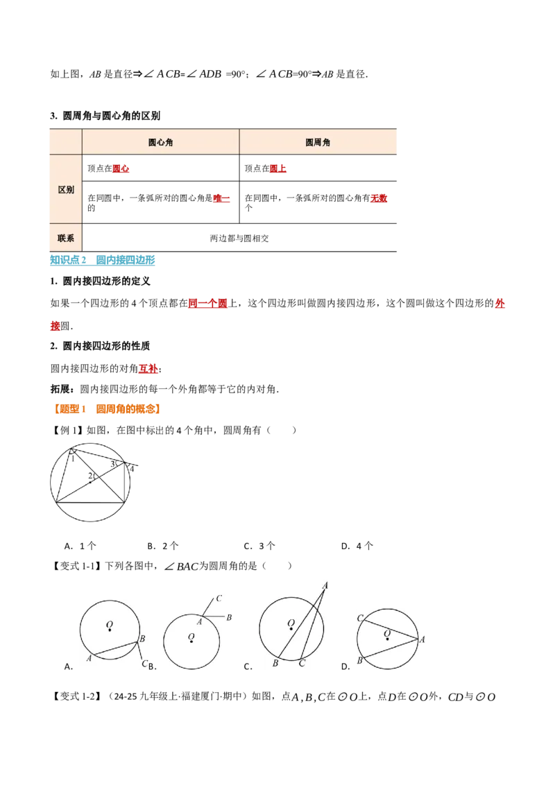 专题24.4圆周角（举一反三讲义）（学生版）_人教版数学九年级上册_版本二_九年级数学上册（人教版）_母题专项-U66_2026版
