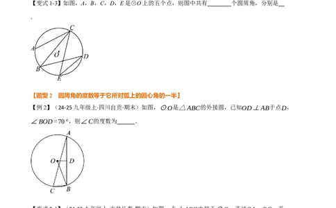 专题24.4圆周角（举一反三讲义）（学生版）_人教版数学九年级上册_版本二_九年级数学上册（人教版）_母题专项-U66_2026版