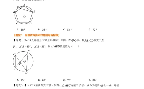 专题24.4圆周角（举一反三讲义）（学生版）_人教版数学九年级上册_版本二_九年级数学上册（人教版）_母题专项-U66_2026版