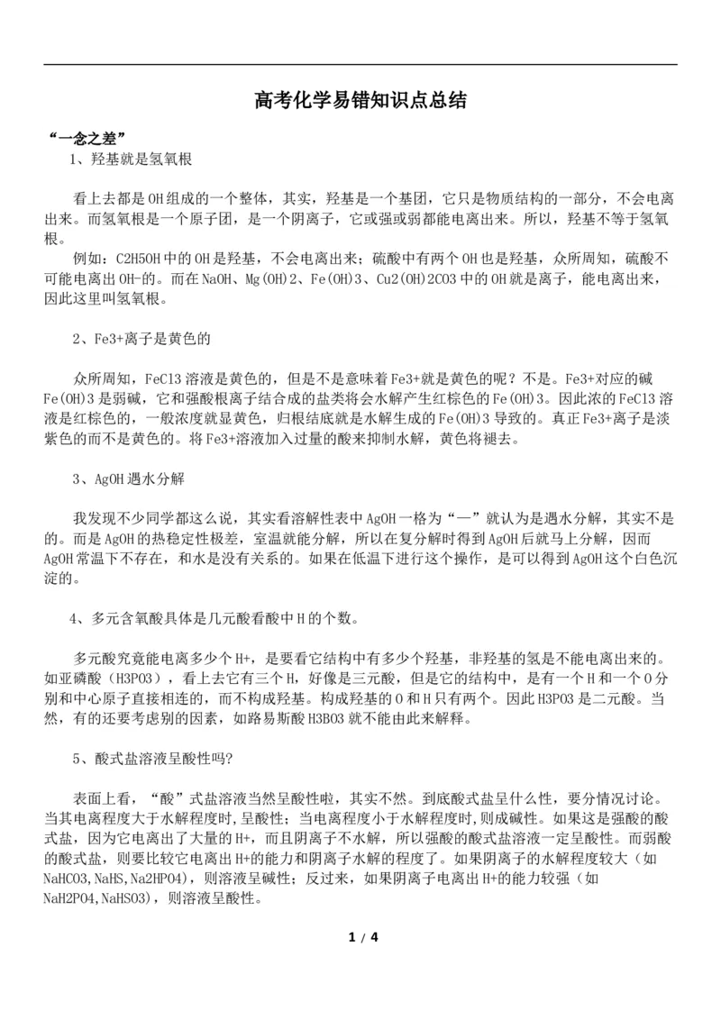 高考化学易错知识点总结看看你被戳中没4_高中三年全科资料_高中_2高中9科分类资料包_5高中化学
