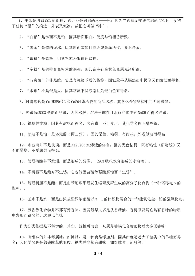 高考化学易错知识点总结看看你被戳中没4_高中三年全科资料_高中_2高中9科分类资料包_5高中化学