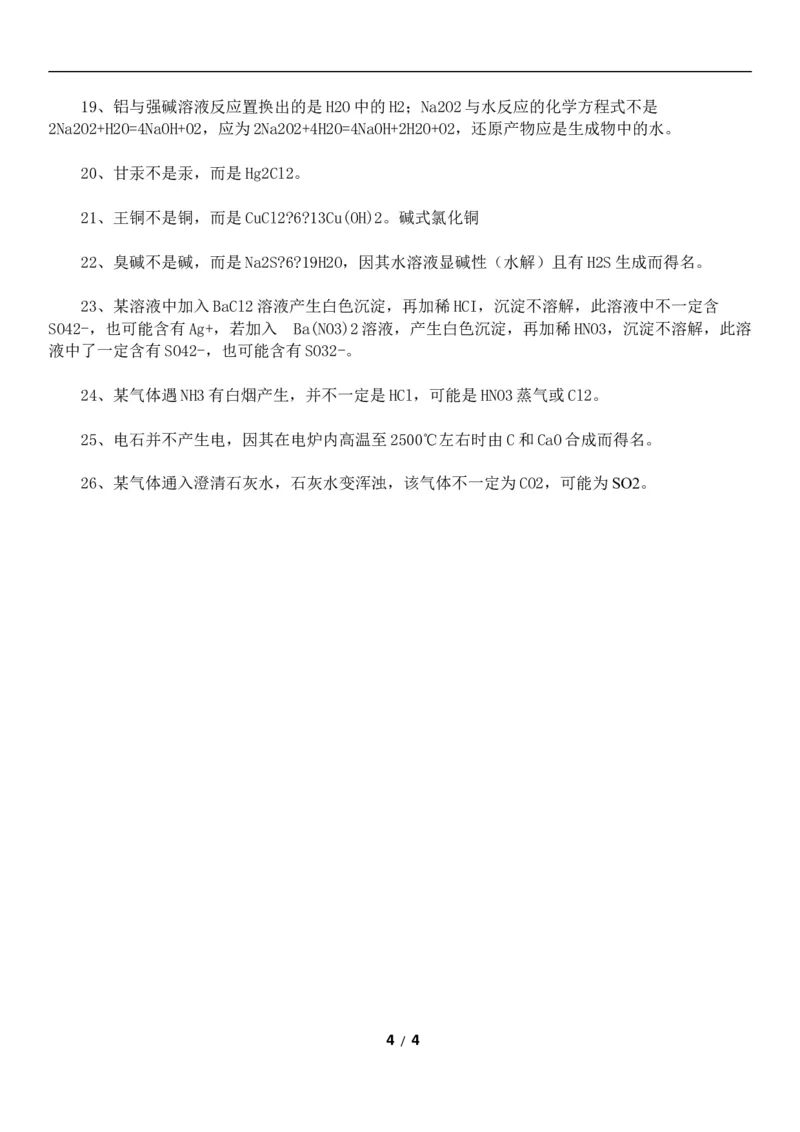 高考化学易错知识点总结看看你被戳中没4_高中三年全科资料_高中_2高中9科分类资料包_5高中化学