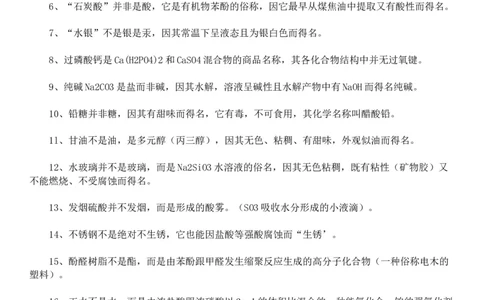高考化学易错知识点总结看看你被戳中没4_高中三年全科资料_高中_2高中9科分类资料包_5高中化学