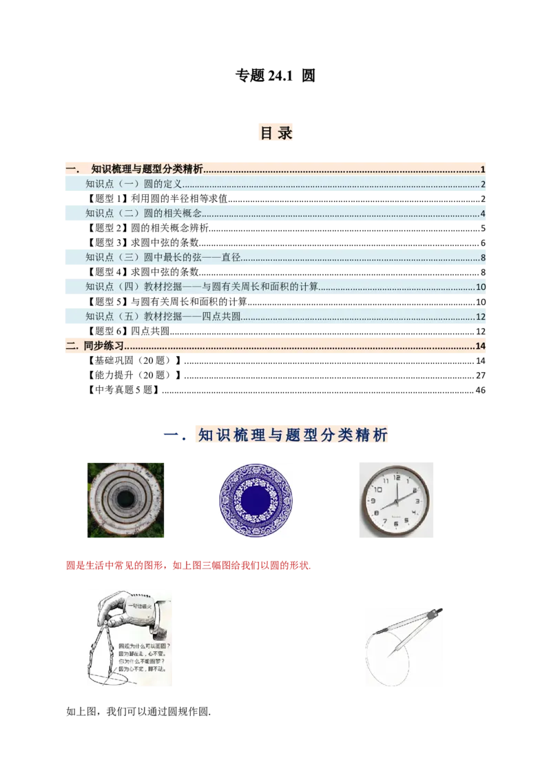 专题24.1圆（知识梳理+题型精析+同步练习）（教师版）_人教版数学九年级上册_版本二_九年级数学上册（人教版）_专题突破练习-V4_2026版