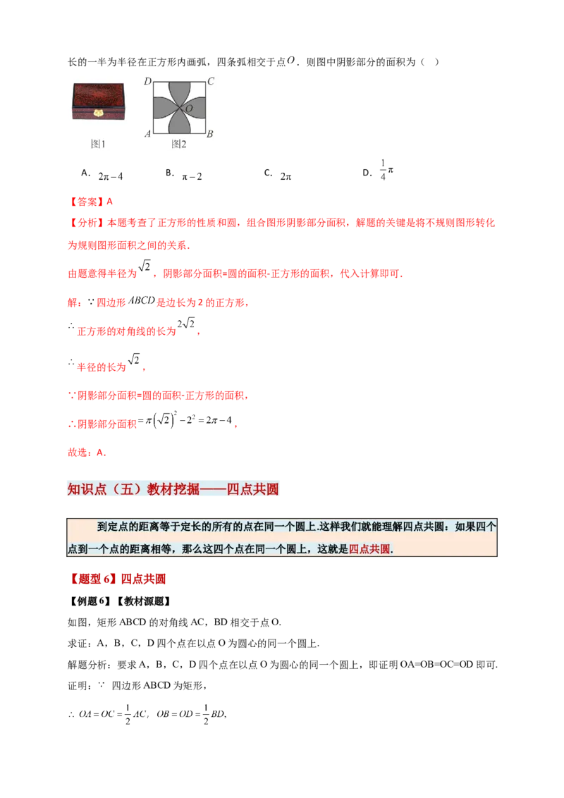 专题24.1圆（知识梳理+题型精析+同步练习）（教师版）_人教版数学九年级上册_版本二_九年级数学上册（人教版）_专题突破练习-V4_2026版