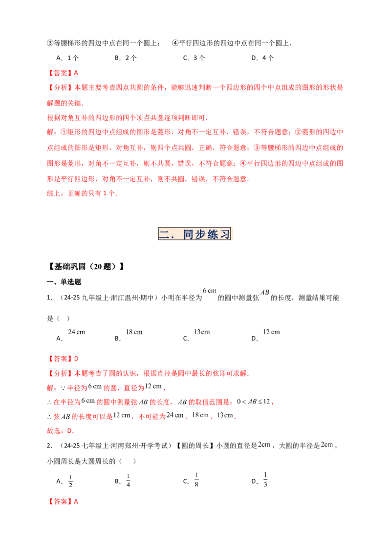 专题24.1圆（知识梳理+题型精析+同步练习）（教师版）_人教版数学九年级上册_版本二_九年级数学上册（人教版）_专题突破练习-V4_2026版