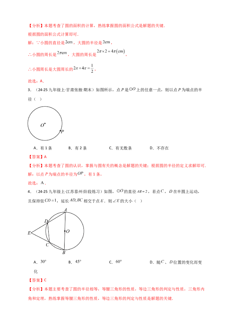 专题24.1圆（知识梳理+题型精析+同步练习）（教师版）_人教版数学九年级上册_版本二_九年级数学上册（人教版）_专题突破练习-V4_2026版