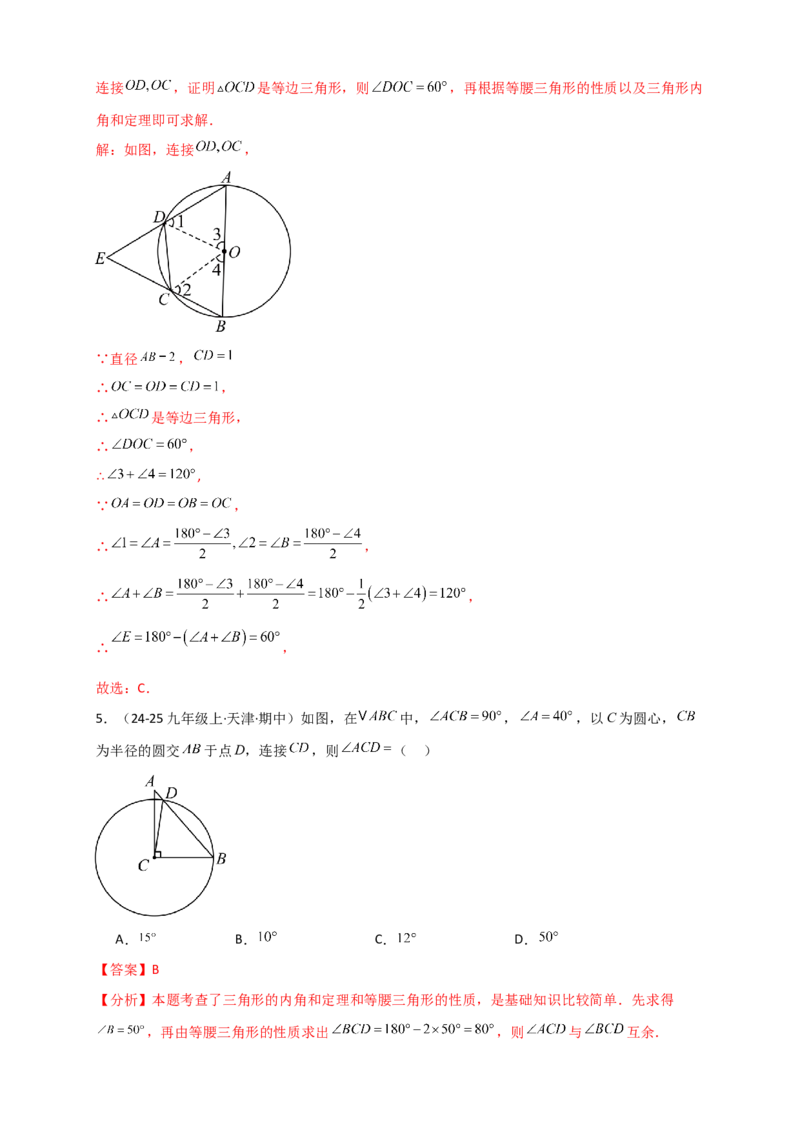 专题24.1圆（知识梳理+题型精析+同步练习）（教师版）_人教版数学九年级上册_版本二_九年级数学上册（人教版）_专题突破练习-V4_2026版