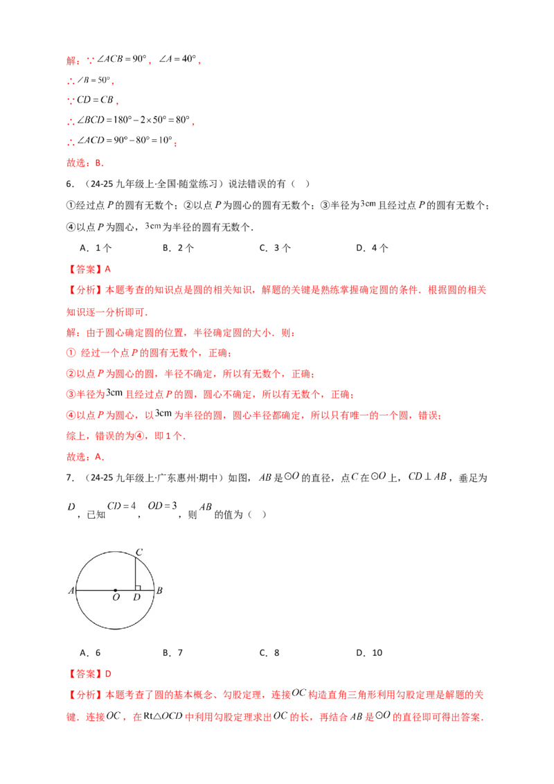 专题24.1圆（知识梳理+题型精析+同步练习）（教师版）_人教版数学九年级上册_版本二_九年级数学上册（人教版）_专题突破练习-V4_2026版