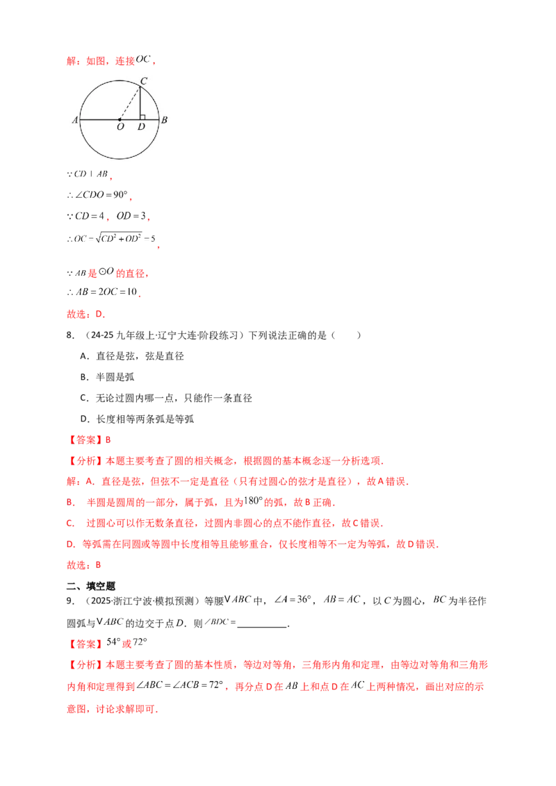 专题24.1圆（知识梳理+题型精析+同步练习）（教师版）_人教版数学九年级上册_版本二_九年级数学上册（人教版）_专题突破练习-V4_2026版
