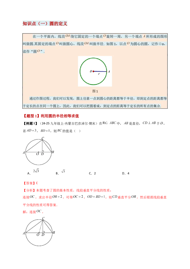 专题24.1圆（知识梳理+题型精析+同步练习）（教师版）_人教版数学九年级上册_版本二_九年级数学上册（人教版）_专题突破练习-V4_2026版