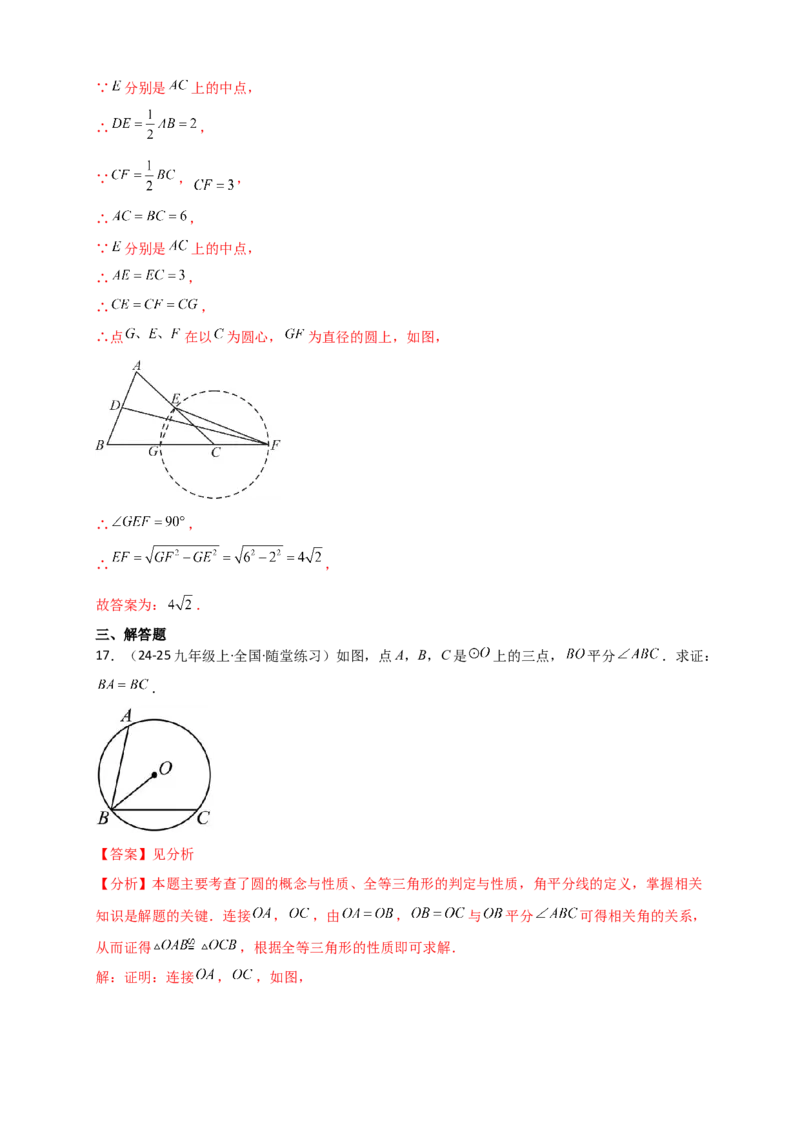 专题24.1圆（知识梳理+题型精析+同步练习）（教师版）_人教版数学九年级上册_版本二_九年级数学上册（人教版）_专题突破练习-V4_2026版