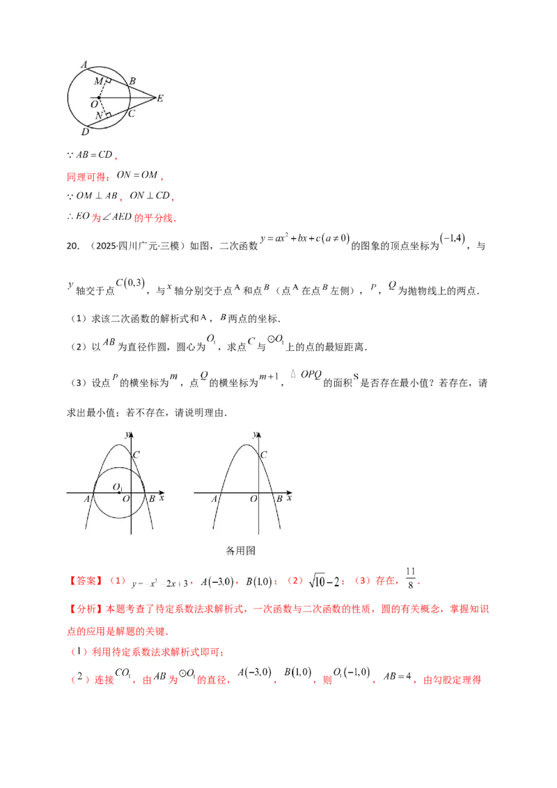 专题24.1圆（知识梳理+题型精析+同步练习）（教师版）_人教版数学九年级上册_版本二_九年级数学上册（人教版）_专题突破练习-V4_2026版
