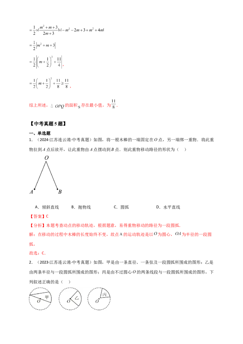 专题24.1圆（知识梳理+题型精析+同步练习）（教师版）_人教版数学九年级上册_版本二_九年级数学上册（人教版）_专题突破练习-V4_2026版
