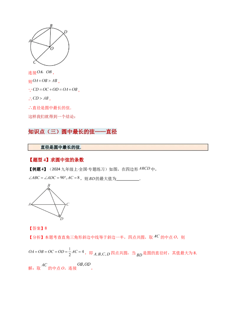 专题24.1圆（知识梳理+题型精析+同步练习）（教师版）_人教版数学九年级上册_版本二_九年级数学上册（人教版）_专题突破练习-V4_2026版