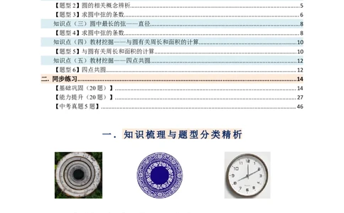 专题24.1圆（知识梳理+题型精析+同步练习）（教师版）_人教版数学九年级上册_版本二_九年级数学上册（人教版）_专题突破练习-V4_2026版