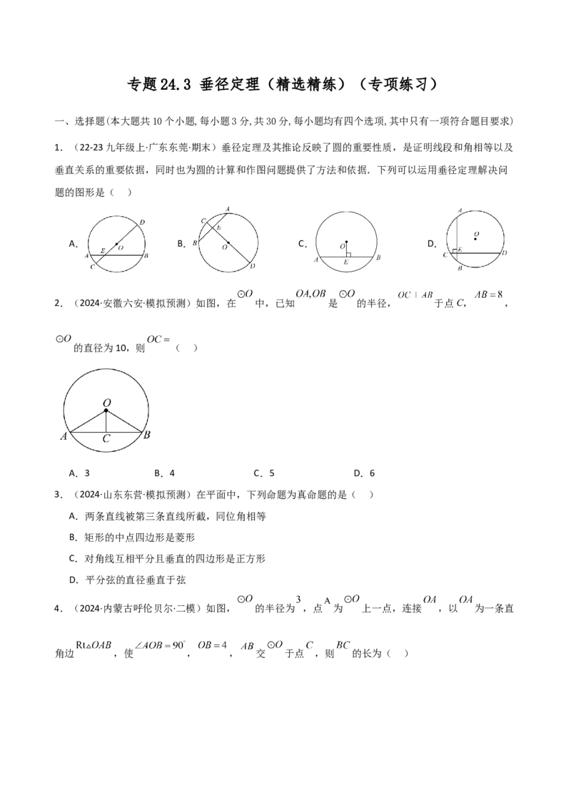 专题24.3垂径定理（精选精练）（专项练习）-（人教版）_人教版数学九年级上册_版本二_九年级数学上册（人教版）_专题突破练习-V4_2025版