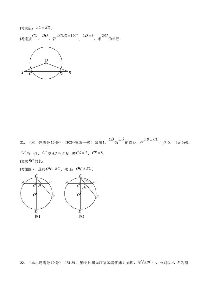 专题24.3垂径定理（精选精练）（专项练习）-（人教版）_人教版数学九年级上册_版本二_九年级数学上册（人教版）_专题突破练习-V4_2025版
