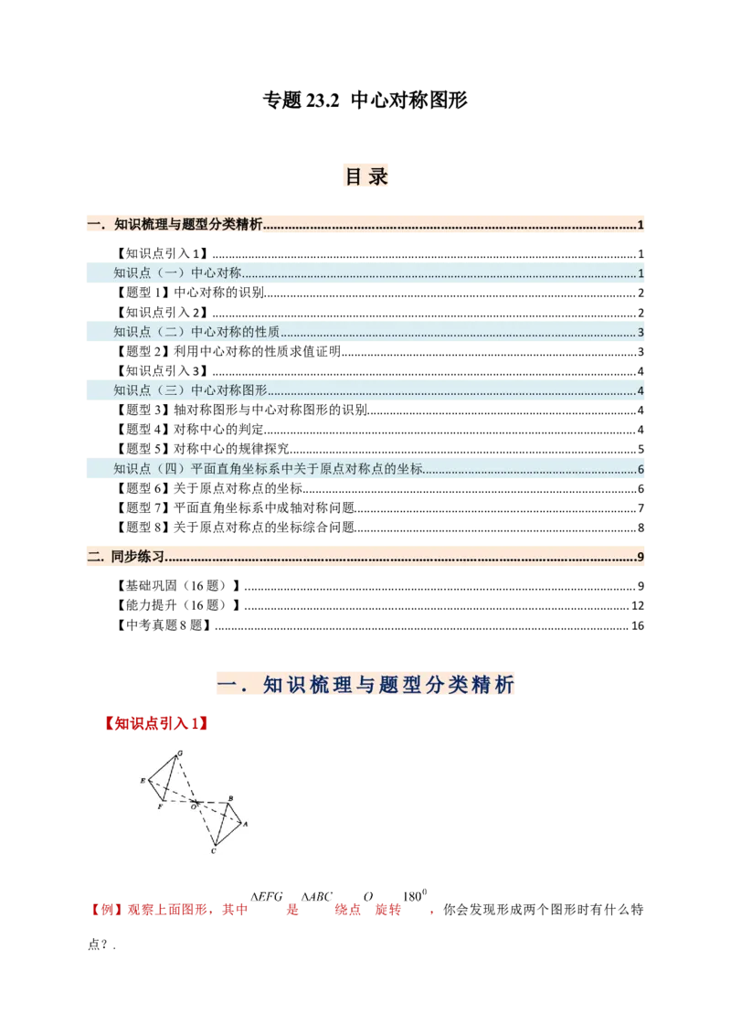 专题23.2中心对称图形（知识梳理+题型精析+同步练习）（学生版）_人教版数学九年级上册_版本二_九年级数学上册（人教版）_专题突破练习-V4_2026版