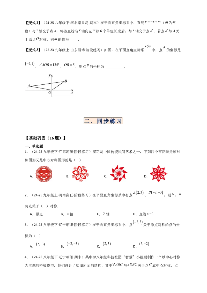 专题23.2中心对称图形（知识梳理+题型精析+同步练习）（学生版）_人教版数学九年级上册_版本二_九年级数学上册（人教版）_专题突破练习-V4_2026版