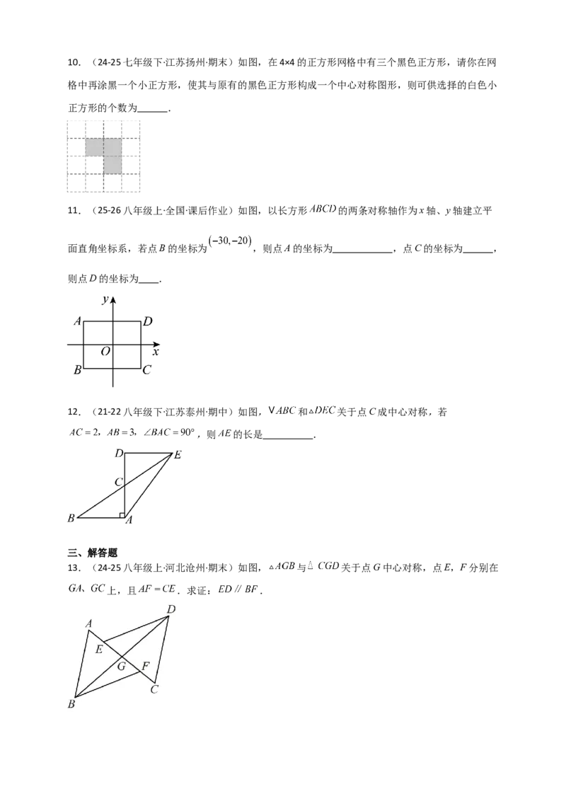 专题23.2中心对称图形（知识梳理+题型精析+同步练习）（学生版）_人教版数学九年级上册_版本二_九年级数学上册（人教版）_专题突破练习-V4_2026版