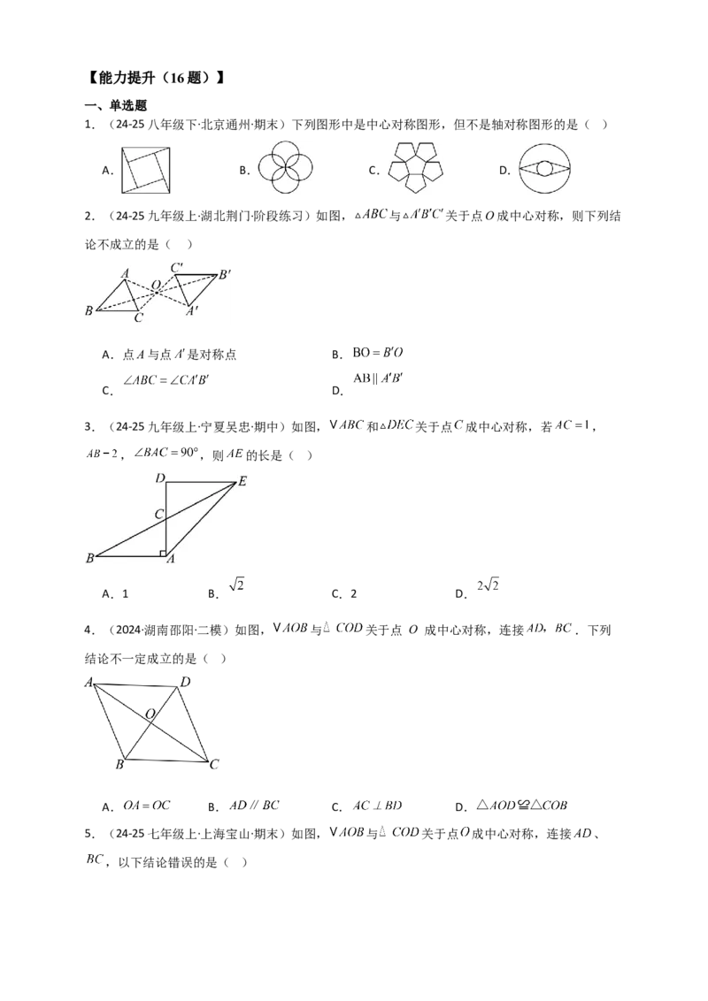 专题23.2中心对称图形（知识梳理+题型精析+同步练习）（学生版）_人教版数学九年级上册_版本二_九年级数学上册（人教版）_专题突破练习-V4_2026版