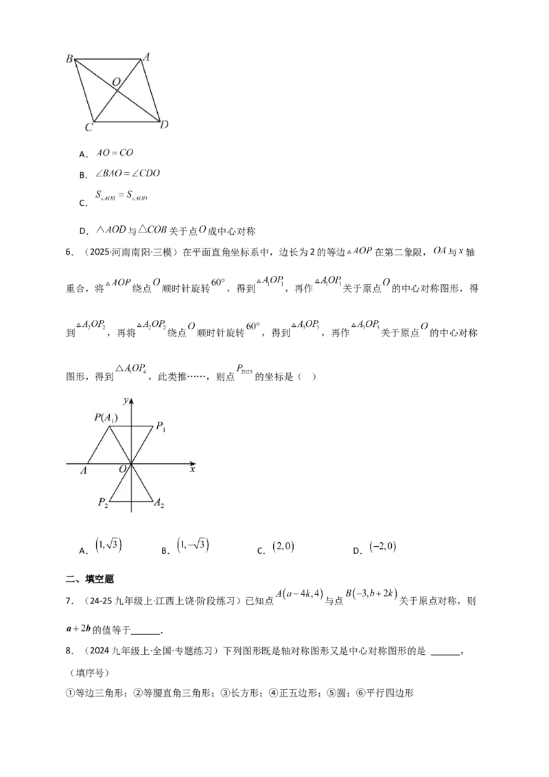 专题23.2中心对称图形（知识梳理+题型精析+同步练习）（学生版）_人教版数学九年级上册_版本二_九年级数学上册（人教版）_专题突破练习-V4_2026版