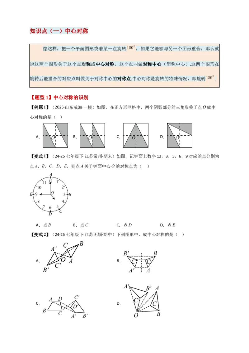 专题23.2中心对称图形（知识梳理+题型精析+同步练习）（学生版）_人教版数学九年级上册_版本二_九年级数学上册（人教版）_专题突破练习-V4_2026版