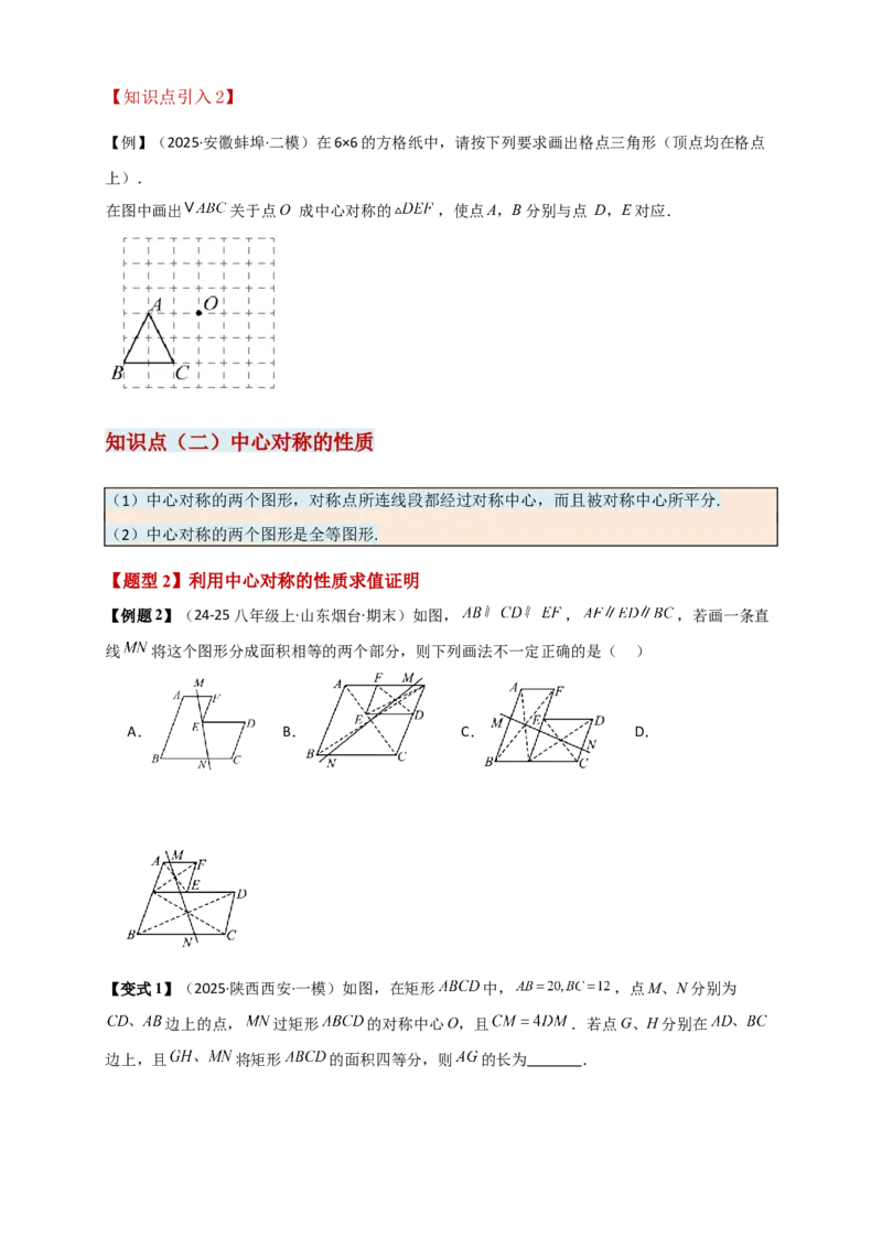 专题23.2中心对称图形（知识梳理+题型精析+同步练习）（学生版）_人教版数学九年级上册_版本二_九年级数学上册（人教版）_专题突破练习-V4_2026版