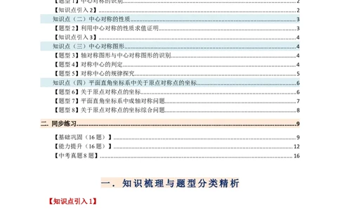 专题23.2中心对称图形（知识梳理+题型精析+同步练习）（学生版）_人教版数学九年级上册_版本二_九年级数学上册（人教版）_专题突破练习-V4_2026版
