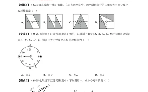 专题23.2中心对称图形（知识梳理+题型精析+同步练习）（学生版）_人教版数学九年级上册_版本二_九年级数学上册（人教版）_专题突破练习-V4_2026版